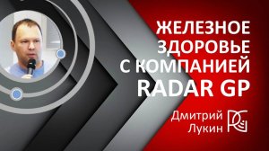 Железное здоровье с компанией Radar GP | 20.09.24г. | Дмитрий Лукин - производитель Биоферин