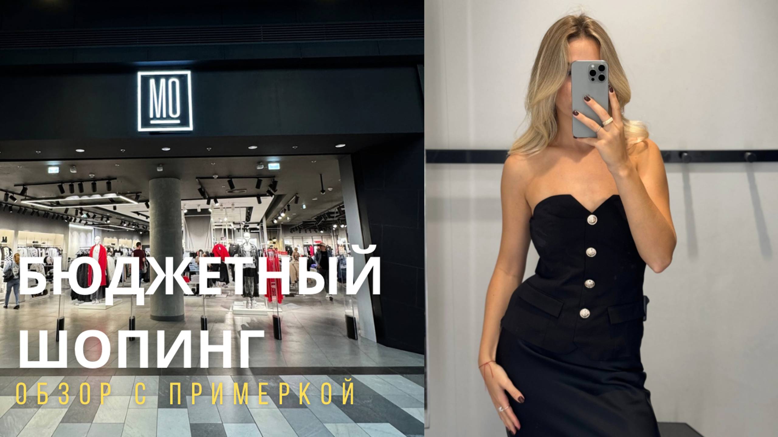 SHOPPING VLOG MO MOHITO| бюджетный обзор /примерка, которая удивила // осень-зима 2024-25 смотреть онлайн