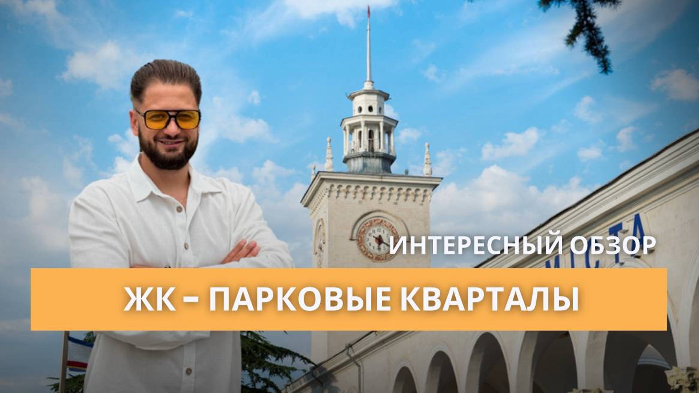 ОБЗОР ЖК ПАРКОВЫЕ КВАРТАЛЫ |СИМФЕРОПОЛЬ