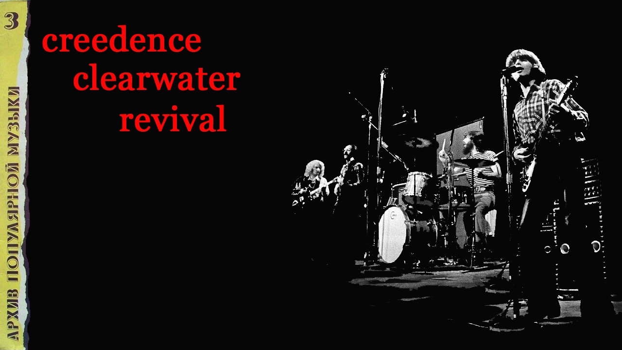 Архив популярной музыки №3. Creedence clerwater revival. Сторона B смотреть онлайн