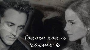 ОЗВУЧКА ФАНФИКА//ДРАМИОНА. ТАКОГО КАК Я. ЧАСТЬ 6