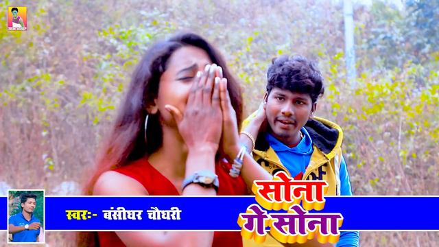 Banshidhar chaudhary Bebafai Video // सोना गे सोना जिबो तोरा बिना कोना // Maithili sad video 2024 смотреть онлайн