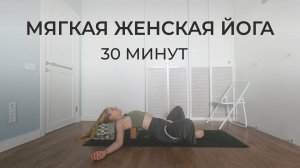 Йога во время месячных для снятия боли и спазмов | 30 минут