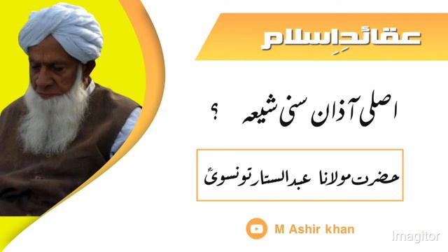 Allama Abdul Sattar Tonswi _ Asli Azan Sunni Shia _ By M Ashir Khan