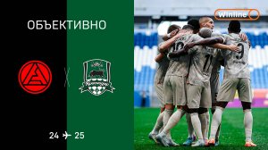 «Объективно» / «Акрон» — «Краснодар»
