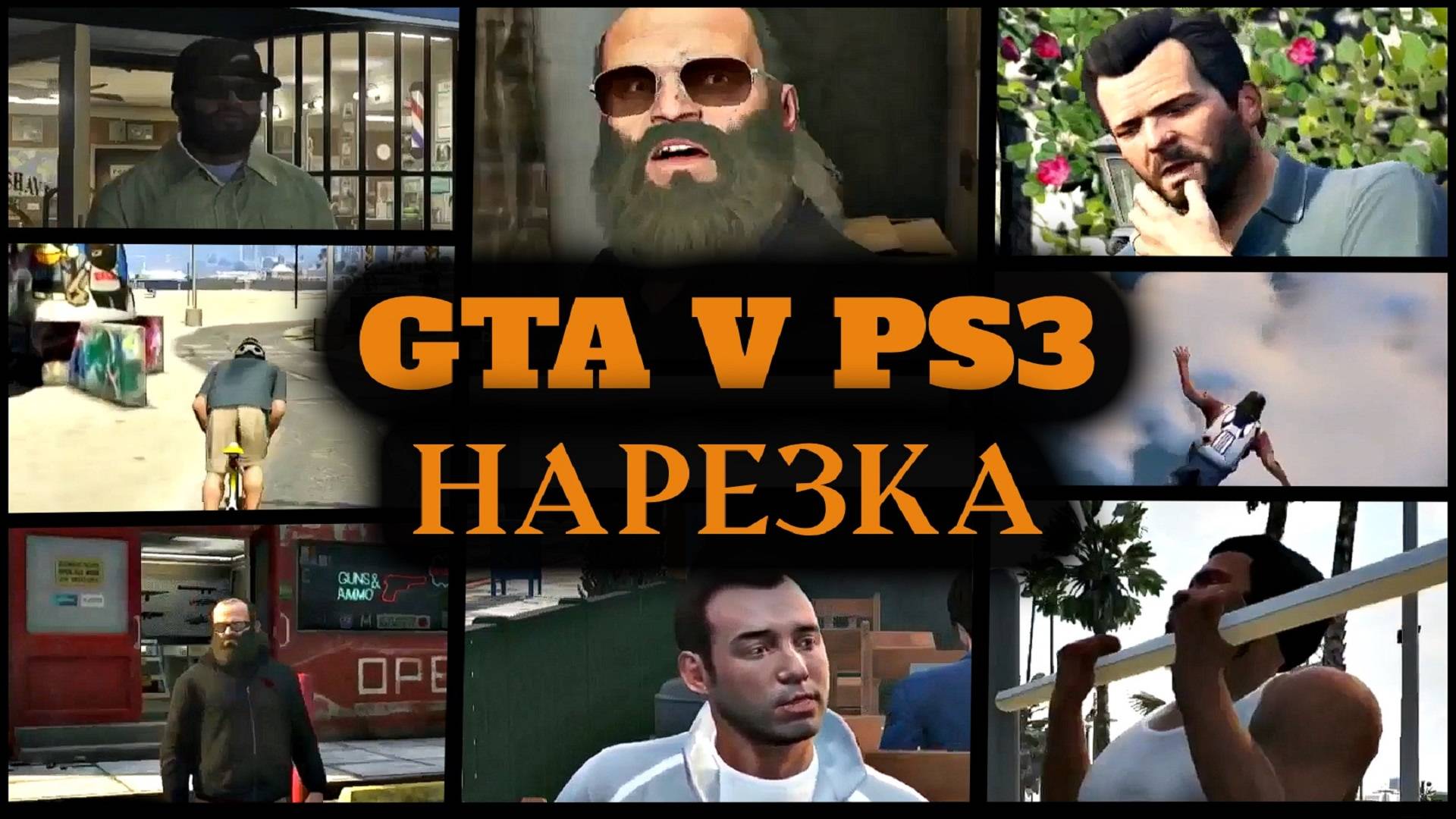 GTA 5 на PS3 ► Нарезка лучших моментов с прохождения GTA V смотреть онлайн