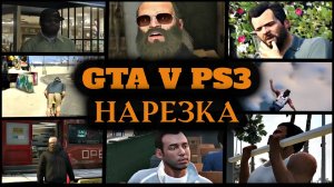 GTA 5 на PS3 ► Нарезка лучших моментов с прохождения GTA V