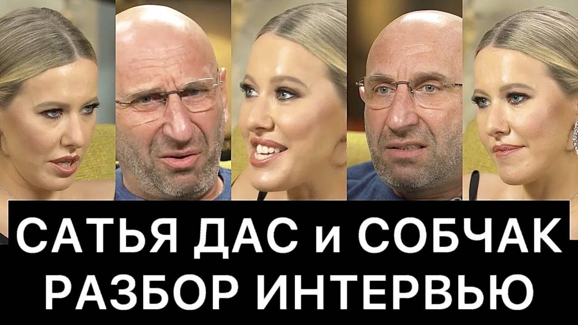 САТЬЯ ДАС и КСЕНИЯ СОБЧАК разбор смотреть онлайн
