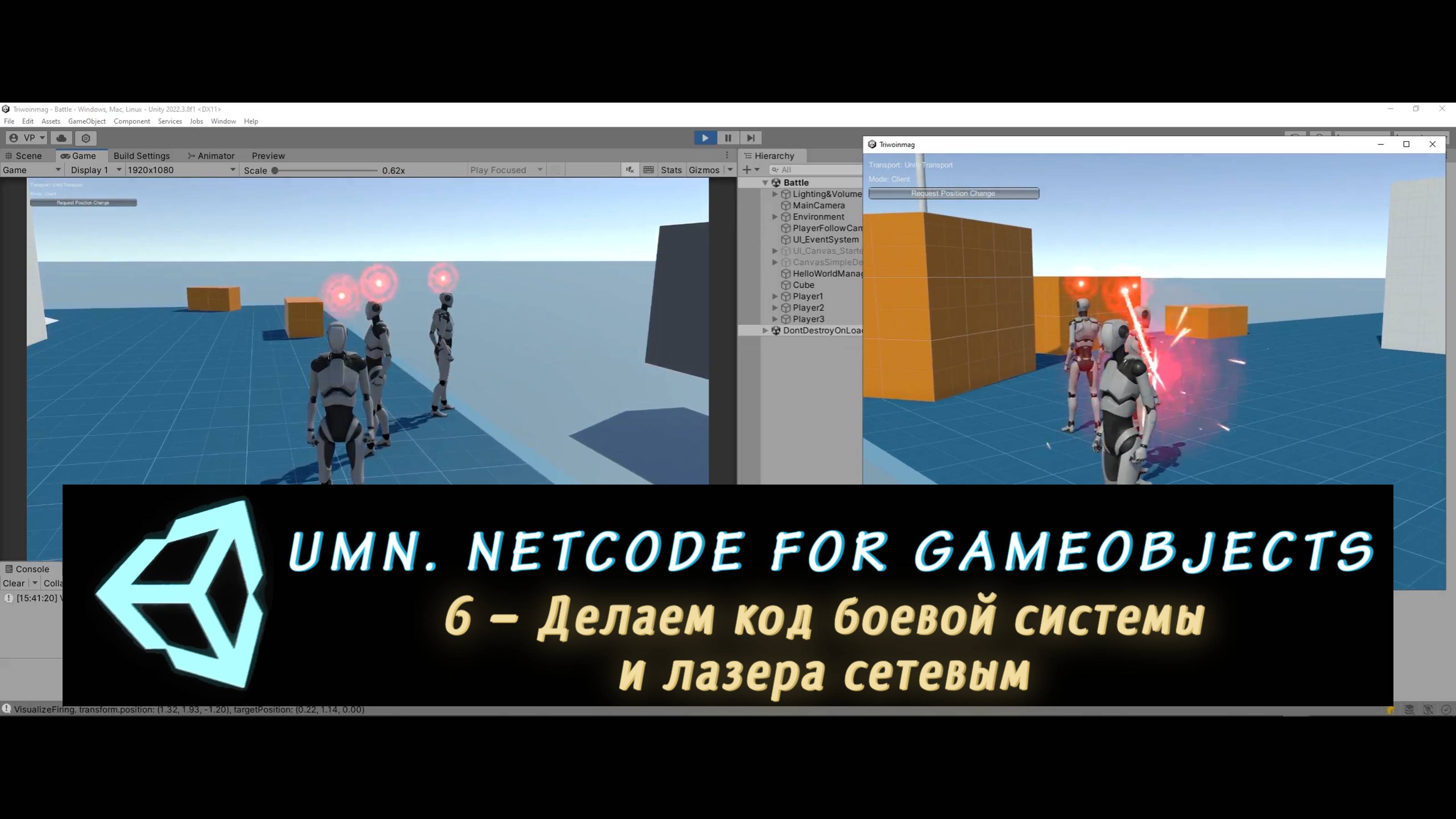 Unity Multiplayer. NGO 6 – Делаем код боевой системы и лазера сетевым смотреть онлайн
