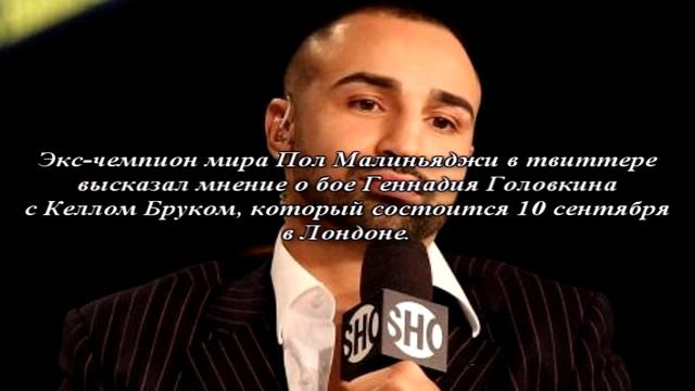 Пол Малиньяджи «Брук — отличный боксёр, но против мощного Головкина ему придётся тяжело»