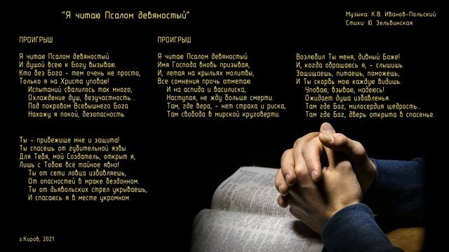 Я читаю псалом девяностый