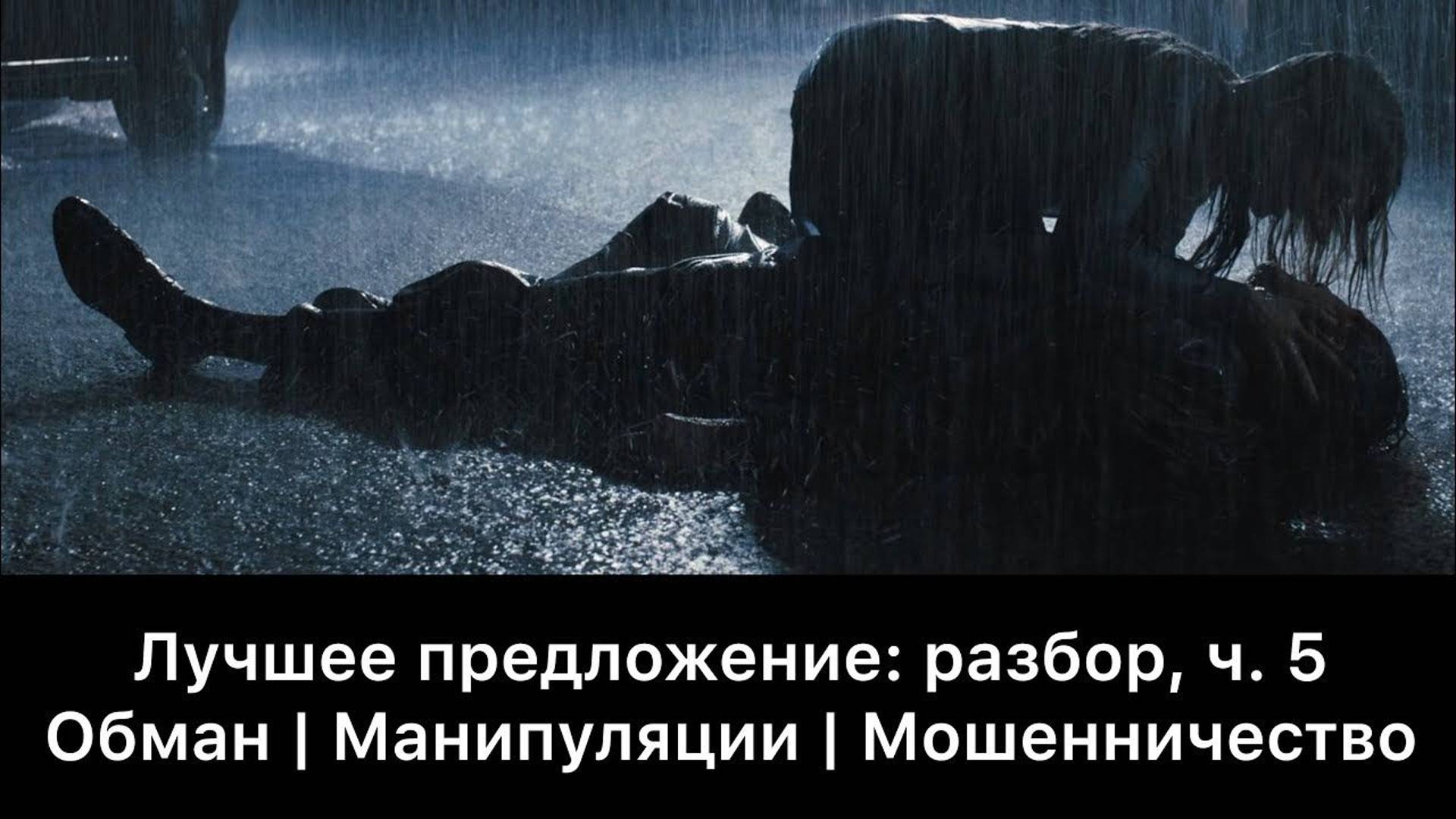 Лучшее предложение: разбор фильма, ч. 5/6. Смысл, анализ смотреть онлайн