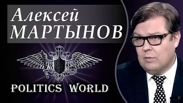 Aлексeй МAРТЫНOВ 3AПAДHЬIE AMБИЦИИ ЛОМАЮТ MO3Г 09 01 2018. смотреть онлайн