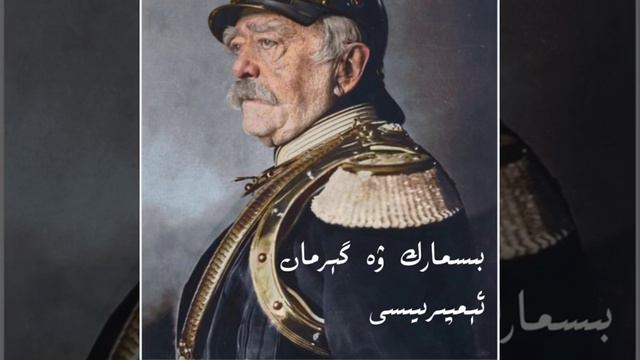 بىسمارك ۋە گېرمان ئىمپىرىيەسى Otto von Bismarck ئىنگىلىزچىدىن تەرجىمە قىلغۇچى: ھېكمەتيار ئىبراھىم смотреть онлайн