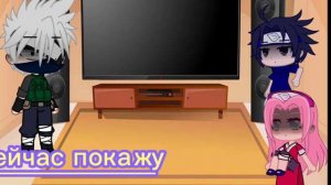 реакция команды 7 на Наруто {саске, сакура, какаши}¶∆🌸🥰