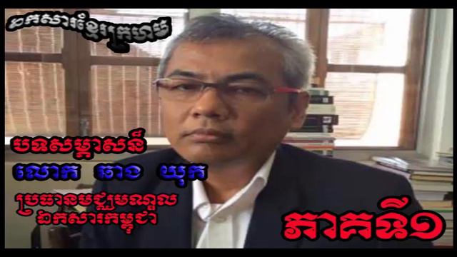 khmer rouge - Chhang Yuk interview Part 1 смотреть онлайн