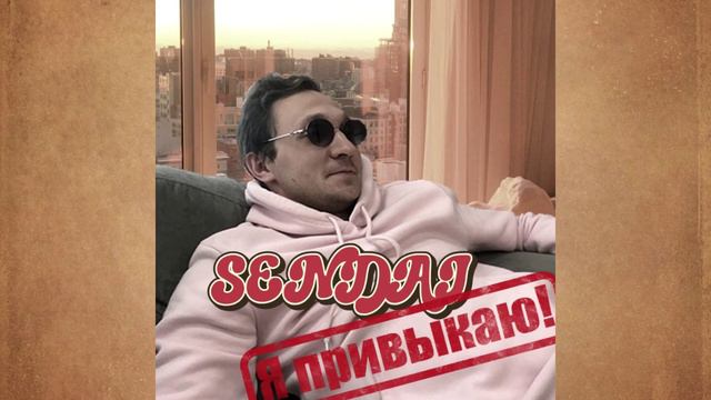 SENDAI - Я привыкаю!