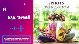 SPIRITS - Над землей // альбом Путь Домой 2018