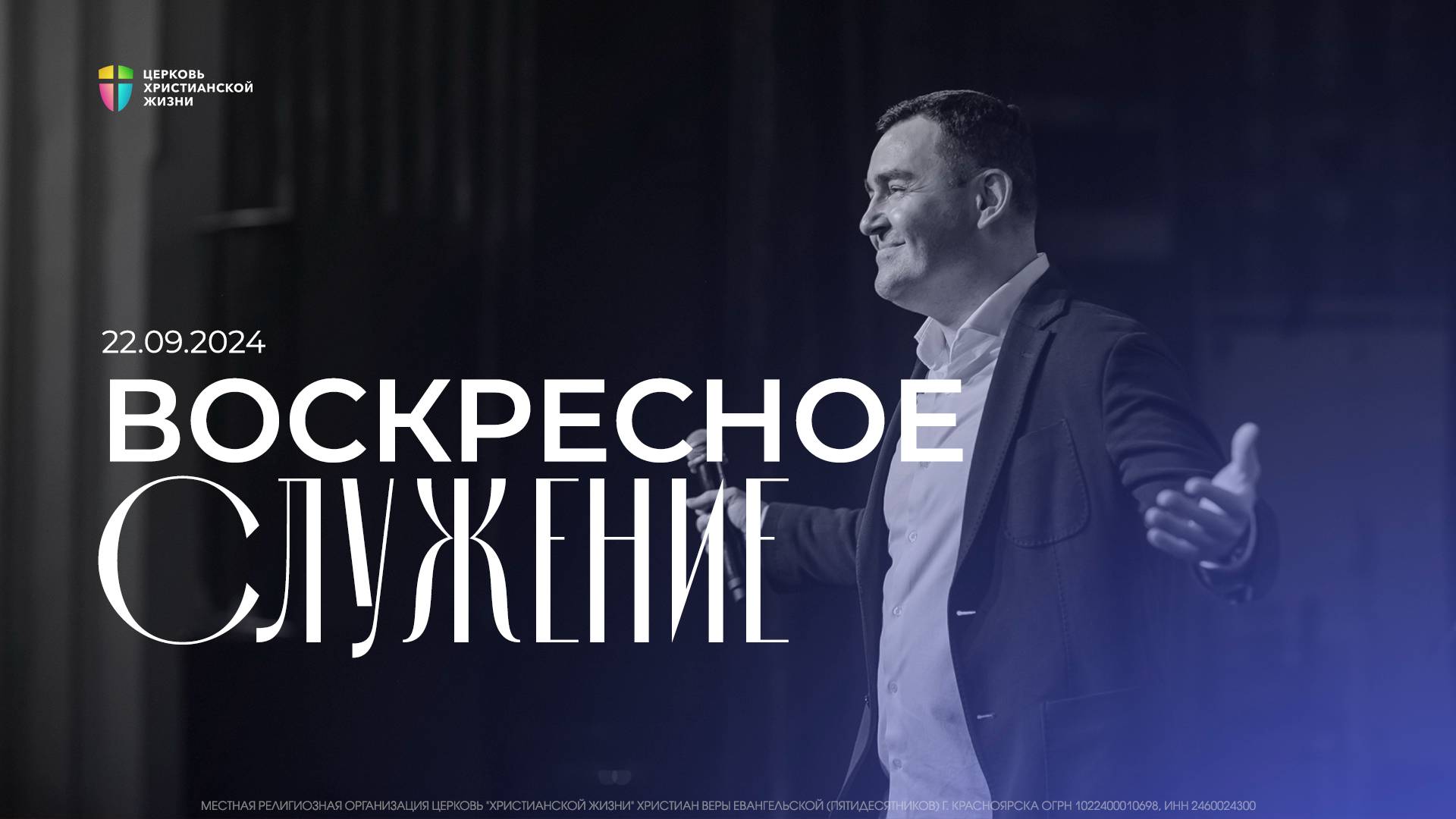 Воскресное служение / ЦХЖ Красноярск / 22 сентября 2024 смотреть онлайн
