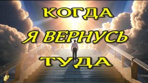 ЖИЗНЬ ПОСЛЕ СМЕРТИ. Когда я вернусь. Клиническая смерть рассказ (nde 2024)-ЛУНА - ДУША