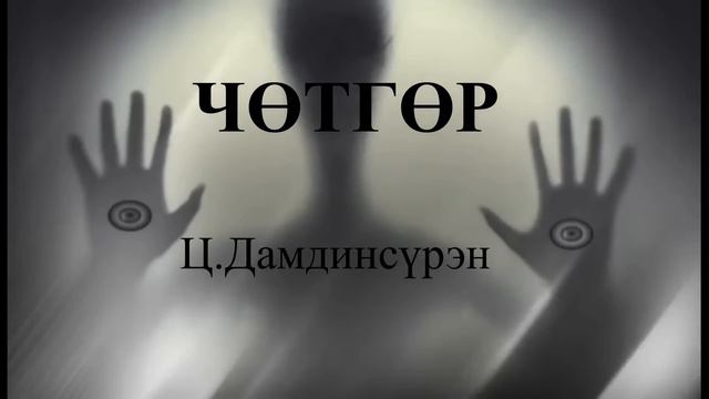 Өгүүллэг зохиолч Ц.Дамдинсүрэн "ЧӨТГӨР" // "Chutgur" Ts.Damdinsuren uguulleg oguulleg audiobook смотреть онлайн
