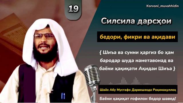 Абу Мустафо Дарвешзода [رحمه الله] Шиъа ва сунни ҳаргиз бо ҳам бародар шуда наметавонад смотреть онлайн