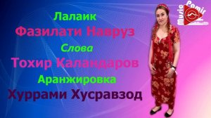 Лалаик - Фазилати Навруз - 2021