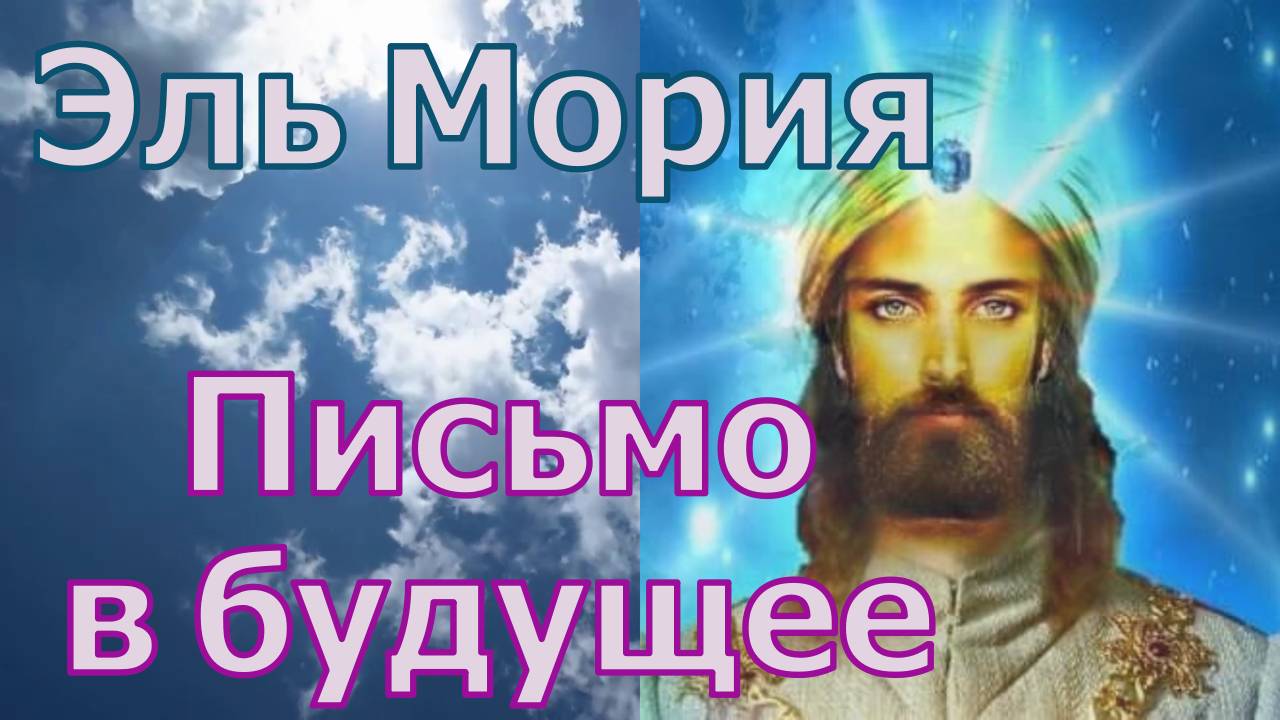Эль Мория – Письмо в будущее смотреть онлайн
