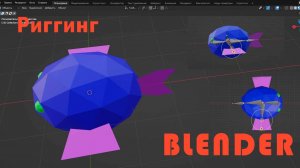 Анимация в Blender. Риггинг.
