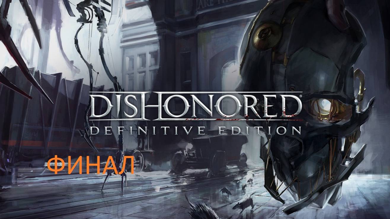 Dishonored - финал