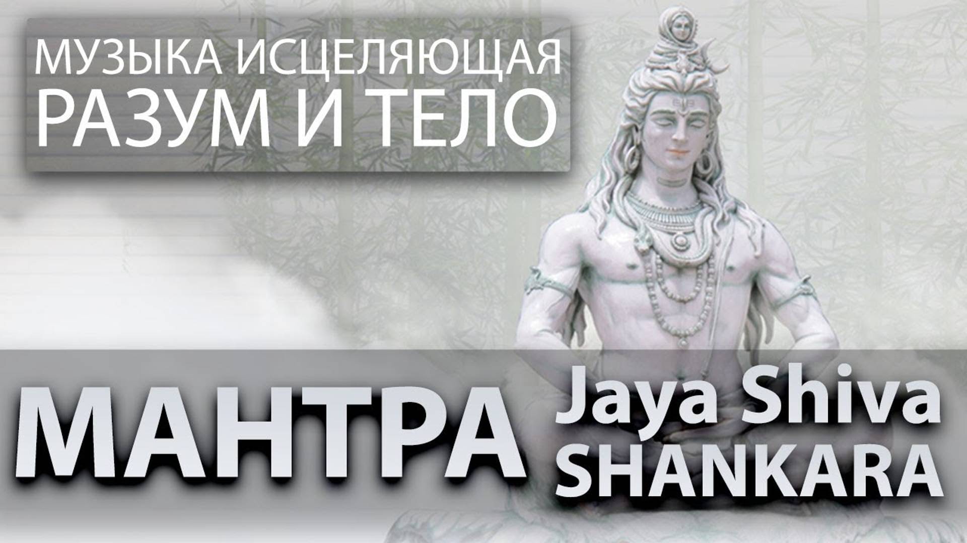 SPIRITS // Мантра - Jaya Shiva Shankara Джай Шива Шанкара Я есть Ты о Шива, великий создатель Миров смотреть онлайн