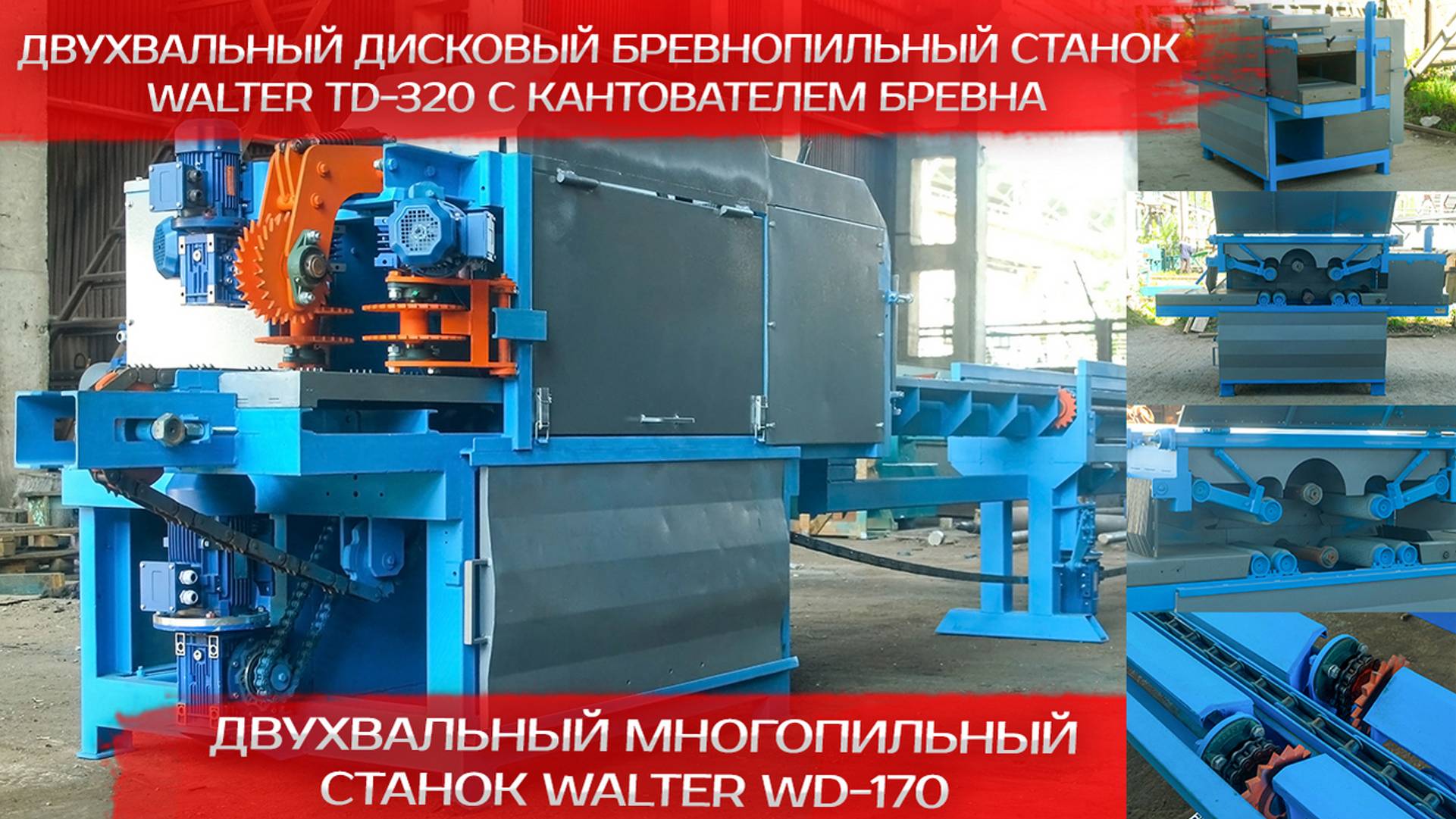 Брусовал Walter TD 320 и многопил Walter WD 170 смотреть онлайн