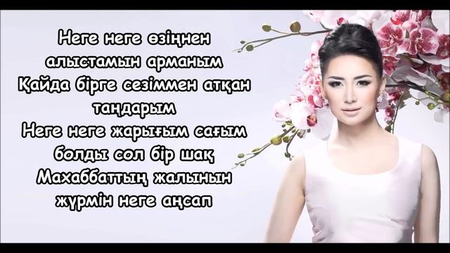Мадина Садуақасова (Madina Sadvakasova) — Қайда Сезім (Tекст Lyrics)