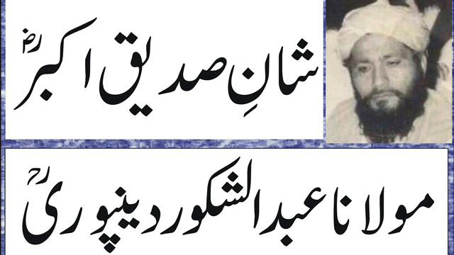 Hazrat Molana Abdul Shakoor Deenpuri R.A || Shan E Siddique Akbar || смотреть онлайн