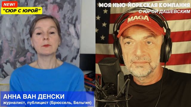 441 "Сюр с Юрой", абсурдные новости мира! Анна Ван Денски, журналист (Брюссель, Бельгия) смотреть онлайн
