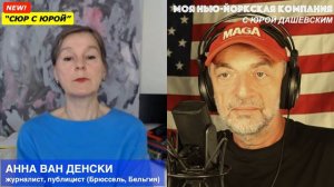441 «Сюр с Юрой», абсурдные новости мира!  Анна Ван Денски, журналист (Брюссель, Бельгия)