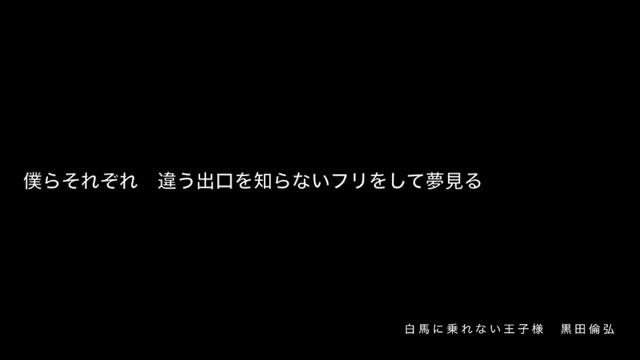 黒田倫弘「白馬に乗れない王子様」 смотреть онлайн