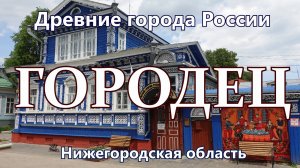 Городец. Древние города России сегодня. Нижегородская область