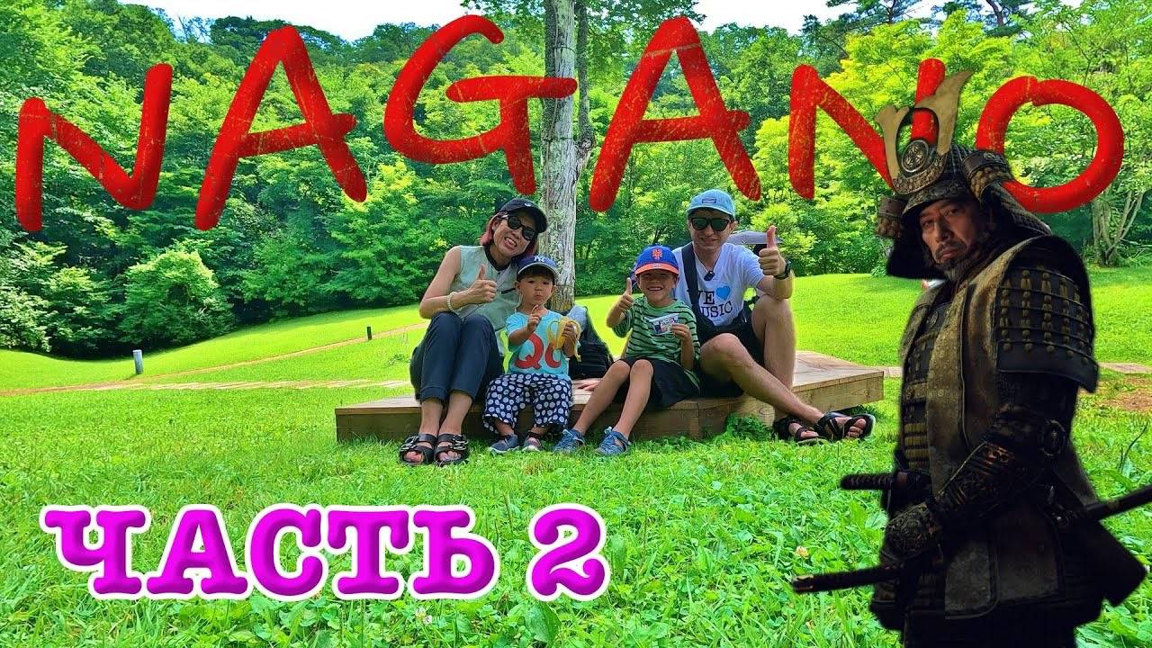 путешествие по Японии  поездка в город Каруидзава  Часть 2 смотреть онлайн