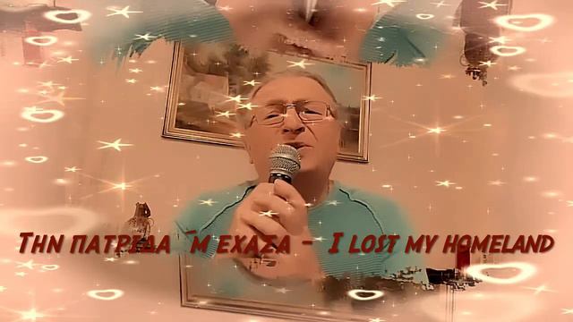 Την πατρίδαμ’ έχασα - I Lost My Homeland