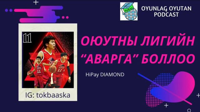МУИС-ын Шонхорууд🦅 HiPay DIAMOND багийн ахлагч Б.Төгөлдөр оролцлоо🎉⛹️♂️🏀🏀🏀 смотреть онлайн