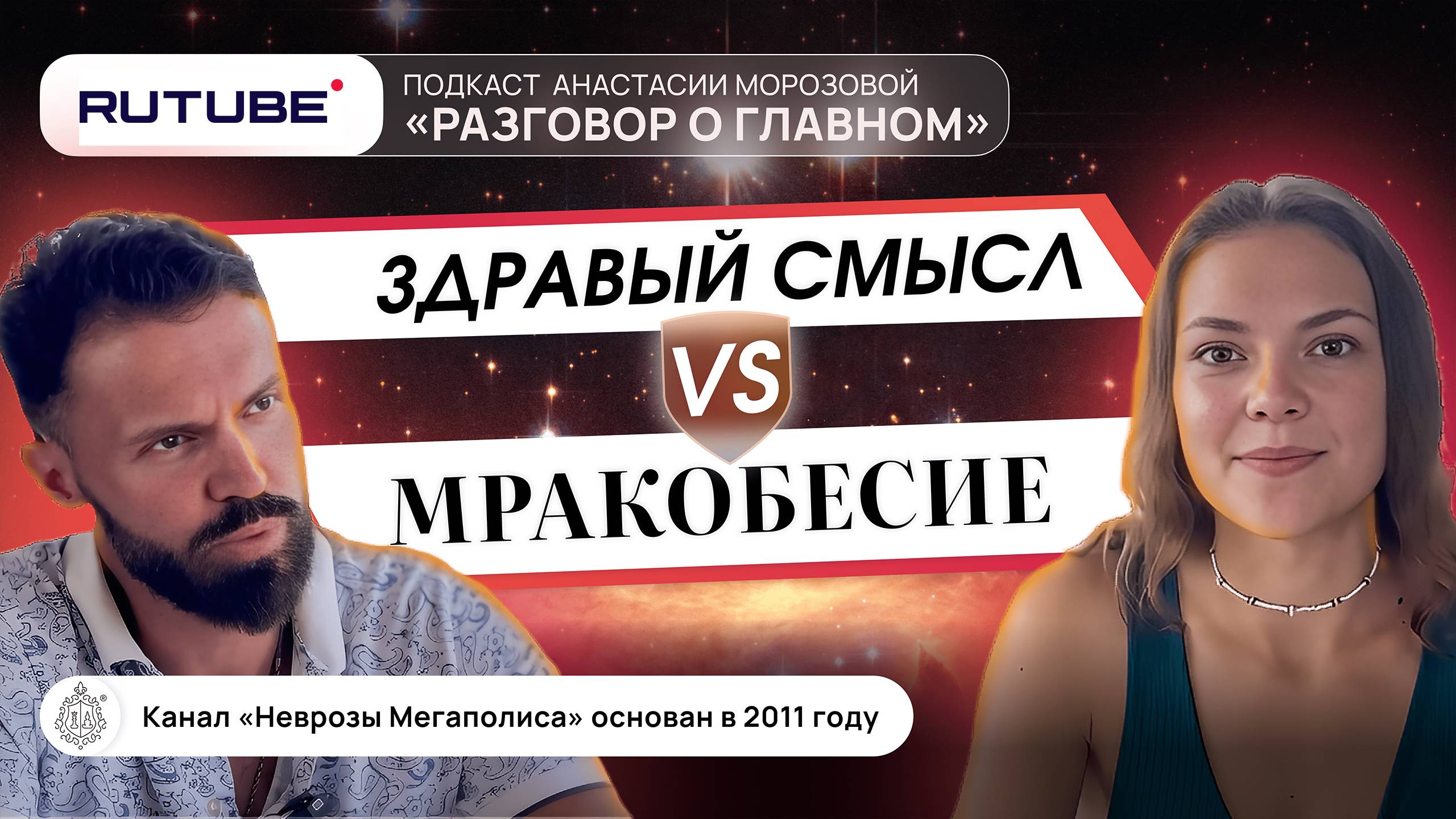 Мракобесие или здравый смысл, кто победит? Тренды в психотерапии смотреть онлайн