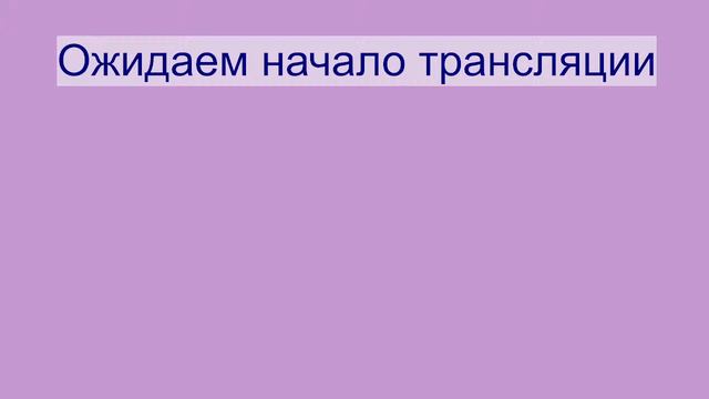 Прямая трансляция пользователя Юлия Романова