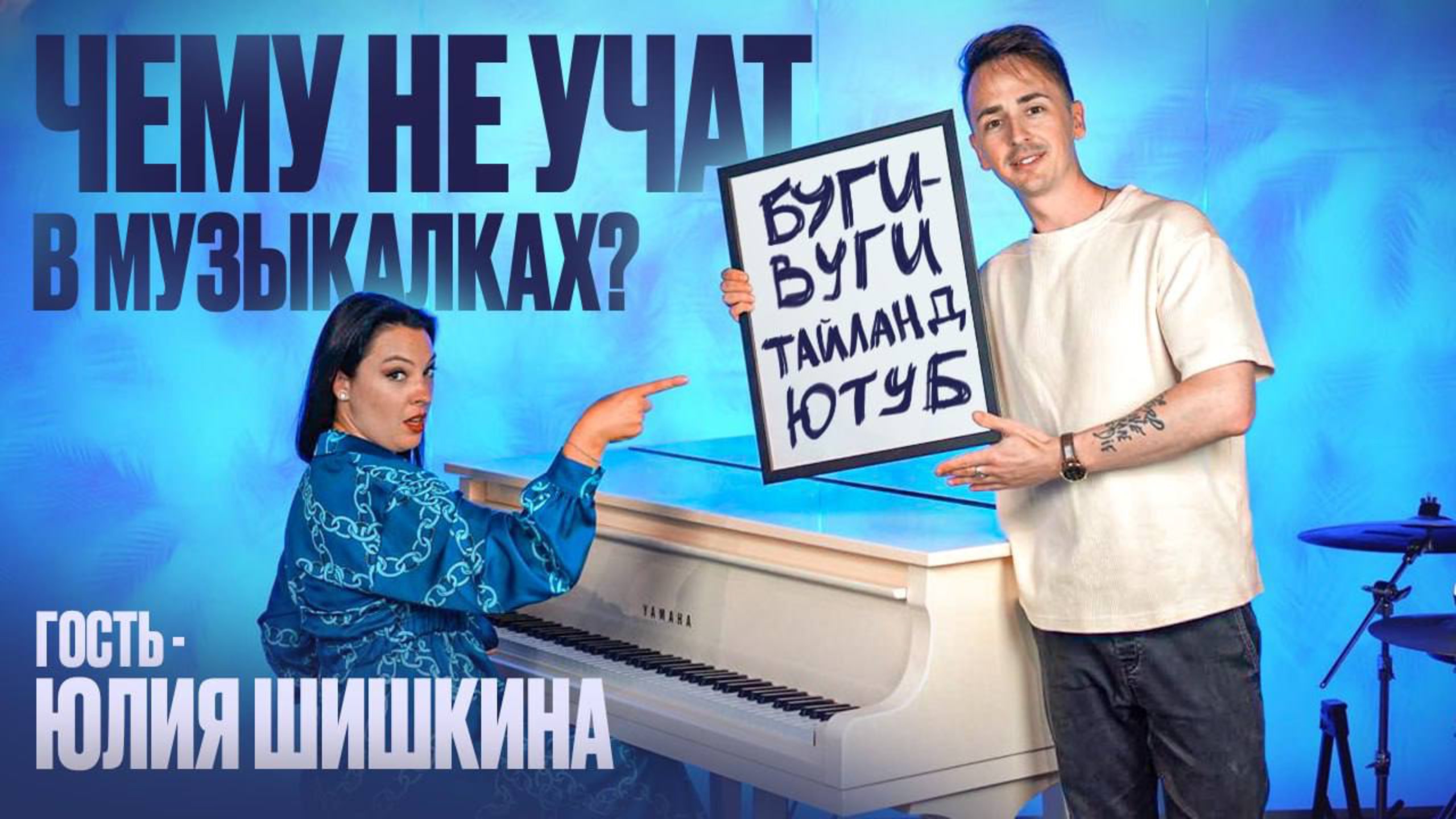 Кто такие Буги-Вуги, нужно ли знать ноты, цифровое или настоящее фоно? | Преподаватель Юлия Шишкина смотреть онлайн