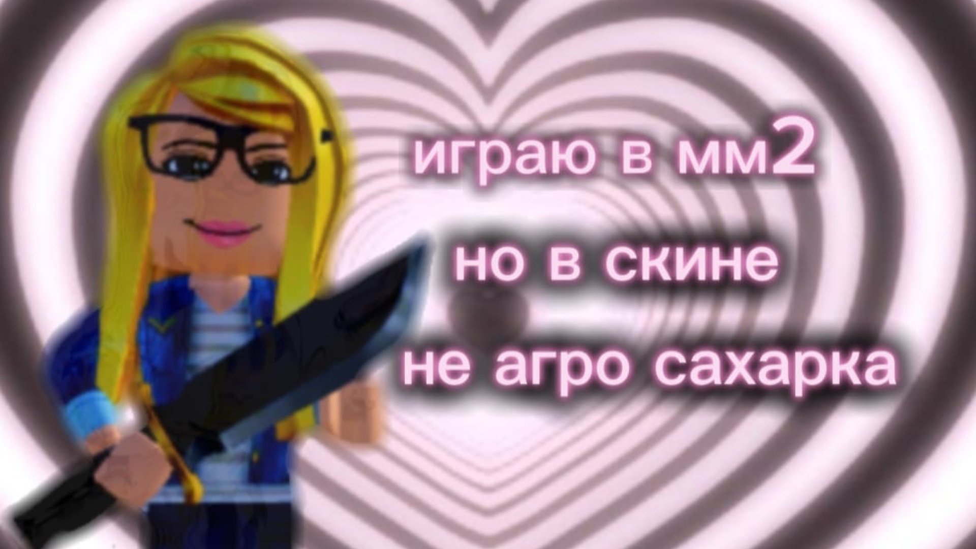 ИГРАЮ В ММ2 НО В СКИНЕ САХАРКА | ММ2 | ПИПЕЦ!!! смотреть онлайн