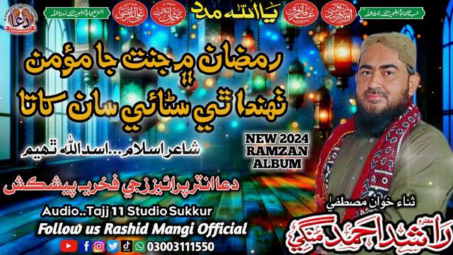 Ramzan Men Jannat Ja Momin||New 2024 Ramzan ALBUM||Voice,Rashid Ahmed Mangi||Shair,Asadullah Thahee смотреть онлайн