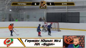 Герман Юшин №1  ХК «Буря»