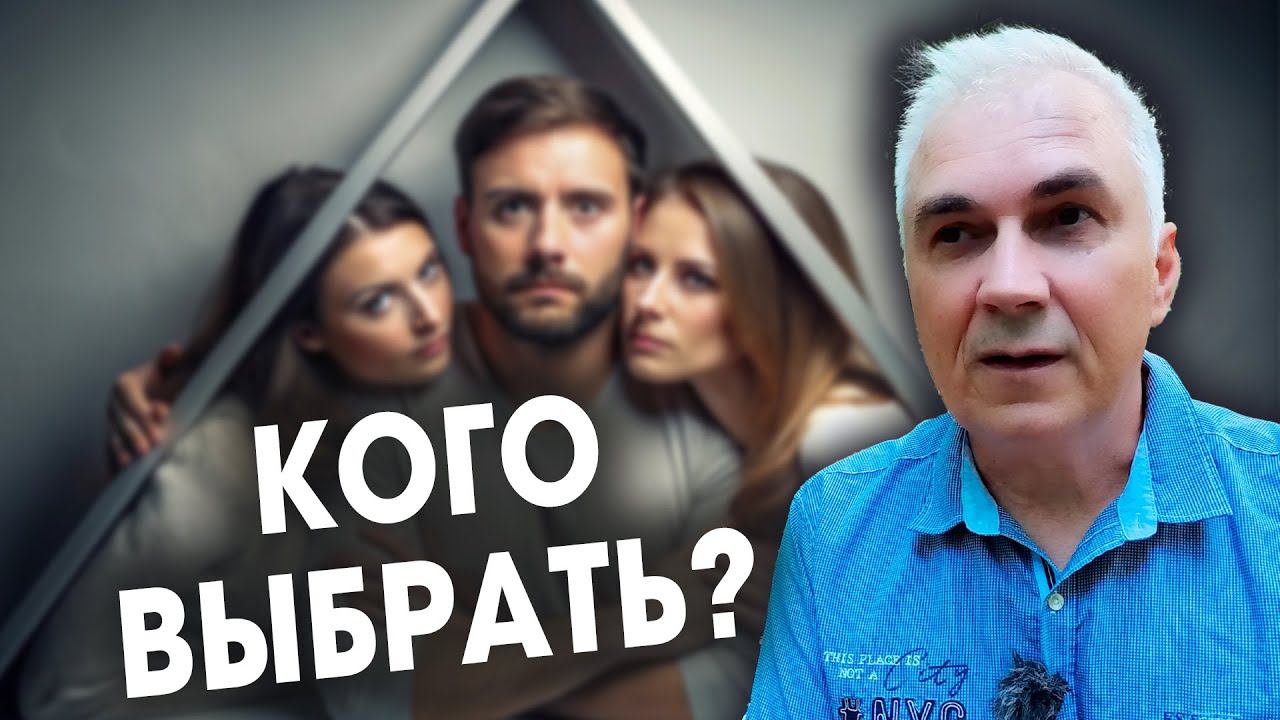 Жена или любовница? Любовный треугольник мужчины. Александр Ковальчук Психолог Отвечает смотреть онлайн