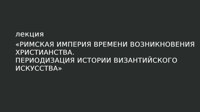 01. Римская Империя времени возникновения христианства. смотреть онлайн