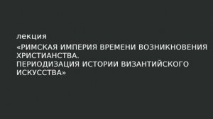 01. Римская Империя времени возникновения христианства.